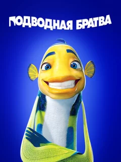 Подводная братва