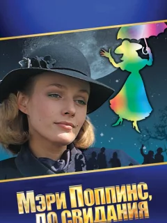 Мэри Поппинс, до свидания