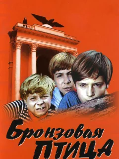 Бронзовая птица