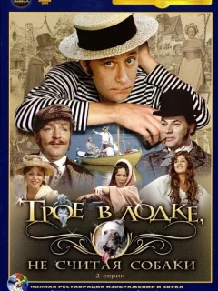 Трое в лодке, не считая собаки