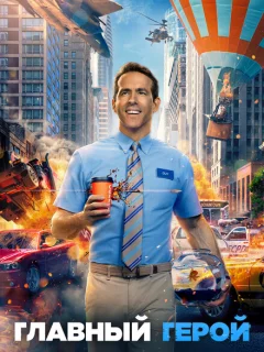 Главный герой