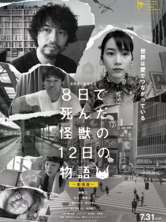 История о двенадцати днях и монстре, который погиб на восьмой