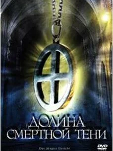 Долина смертной тени