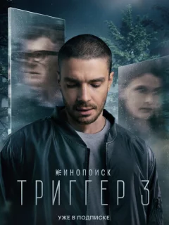 Триггер