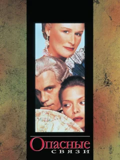 Опасные связи
