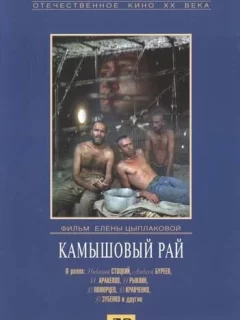 Камышовый рай