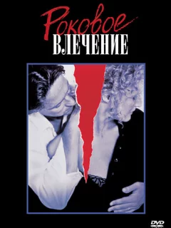 Роковое влечение