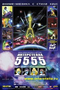 Интерстелла 5555 (2003)