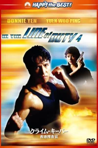 При исполнении 4: Свидетель (1989)