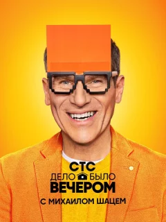 Дело было вечером